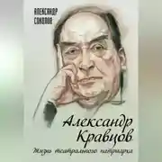 Постер книги Александр Кравцов. Жизнь театрального патриарха