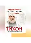 Михаил Вострышев - Патриарх Тихон