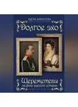Адель Алексеева - Долгое эхо. Шереметевы на фоне русской истории