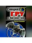 Сергей Баленко - Спецназ ГРУ в Афганистане