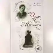 Постер книги Чехов и Лика Мизинова