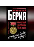 Лаврентий Берия - «С Атомной бомбой мы живем!» Секретный дневник 1945-1953