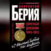 Постер книги «С Атомной бомбой мы живем!» Секретный дневник 1945-1953