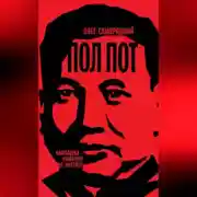 Постер книги Пол Пот. Камбоджа – империя на костях?