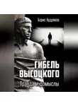 Борис Кудрявов - Гибель Высоцкого. Правда и домыслы