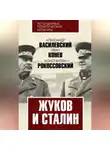 Александр Василевский - Жуков и Сталин