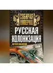 Матвей Любавский - Русская колонизация