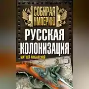 Постер книги Русская колонизация