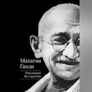 Постер книги Революция без насилия