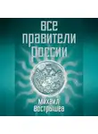 Михаил Вострышев - Все правители России