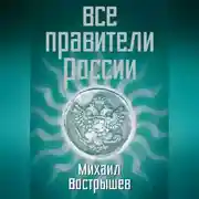 Постер книги Все правители России
