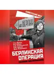 Сергей Руденко - Берлинская операция. Сборник воспоминаний
