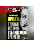 Александр Орлов - Тайная история сталинского времени