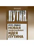 Игорь Эйдман - Новая национальная идея Путина
