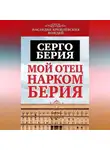 Серго Берия - Мой отец – нарком Берия