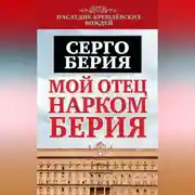 Постер книги Мой отец – нарком Берия