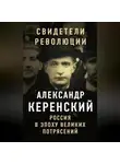 Александр Керенский - Россия в эпоху великих потрясений