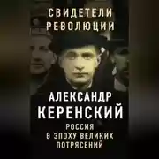 Постер книги Россия в эпоху великих потрясений