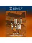 Вадим Пичугин - С неба – в бой. Десантники Великой Отечественной