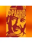 Светлана Пожарская - Франсиско Франко и его время