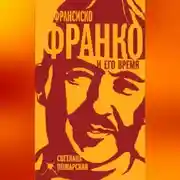 Постер книги Франсиско Франко и его время