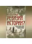 Миле Белаяц - Кому нужна ревизия истории? Старые и новые споры о причинах Первой мировой войны