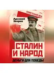 Арсений Зверев - Сталин и народ. Деньги для победы
