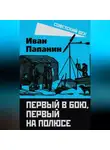 Иван Папанин - Первый в бою, первый на Полюсе
