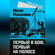 Постер книги Первый в бою, первый на Полюсе