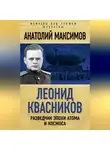Анатолий Максимов - Леонид Квасников. Разведчик эпохи атома и космоса