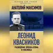 Постер книги Леонид Квасников. Разведчик эпохи атома и космоса
