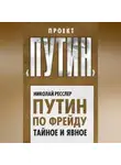Николай Ресслер - Путин по Фрейду. Тайное и явное