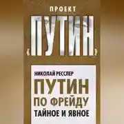 Постер книги Путин по Фрейду. Тайное и явное