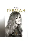 Анна Герман - Эхо любви