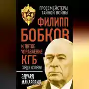 Постер книги Филипп Бобков и пятое Управление КГБ: след в истории
