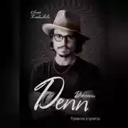 Постер книги Джонни Депп. Романтик и хулиган