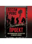 Лесли Гровс - Манхэттенский проект. Воспоминания создателя атомной бомбы