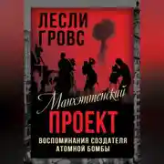 Постер книги Манхэттенский проект. Воспоминания создателя атомной бомбы