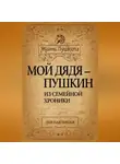 Лев Павлищев - Мой дядя – Пушкин. Из семейной хроники