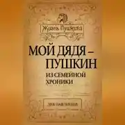 Постер книги Мой дядя – Пушкин. Из семейной хроники