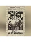 Вячеслав Манягин - Курбский против Грозного, или 450 лет черного пиара