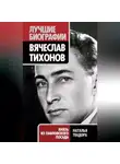 Наталья Тендора - Вячеслав Тихонов. Князь из Павловского Посада