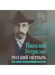 Николай Устрялов - Русский октябрь. Что такое национал-большевизм