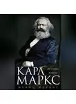 Франц Меринг - Карл Маркс. История жизни