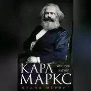 Постер книги Карл Маркс. История жизни