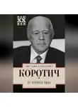 Виталий Коротич - От Первого лица