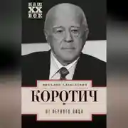 Постер книги От Первого лица