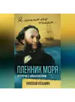 Николай Кузьмин - Пленник моря. Встречи с Айвазовским