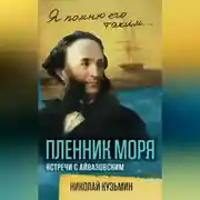 Постер книги Пленник моря. Встречи с Айвазовским