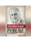 Николай Яковлев - Неизвестный Рузвельт. Нужен новый курс!